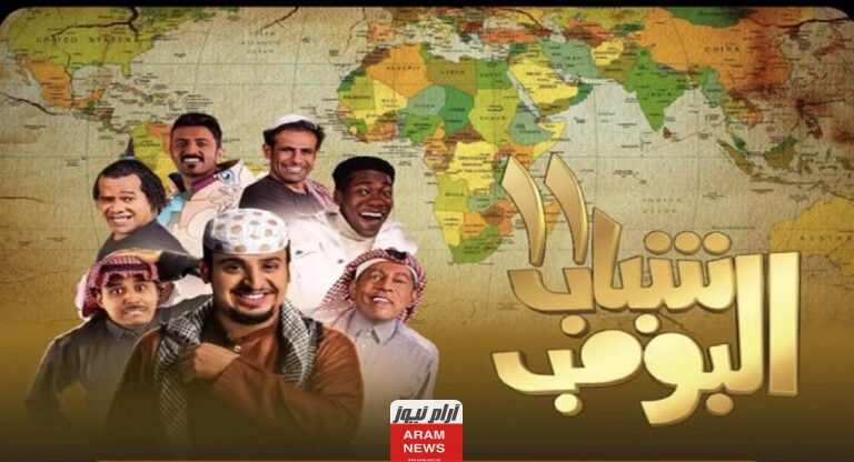 القنوات الناقلة لمسلسل شباب البومب 11 ومواعيد العرض