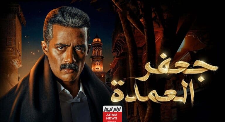 القنوات الناقلة لمسلسل جعفر العمدة ومواعيد العرض