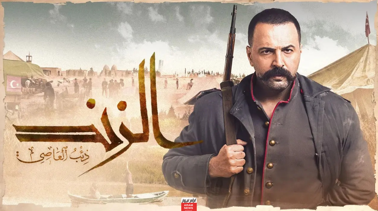 القنوات الناقلة لمسلسل عاصي الزند