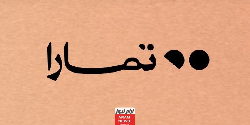 شروط التقسيط في تمارا السعودية 1445