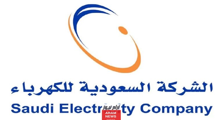 رسوم تسجيل طلب جديد في شركة الكهرباء السعودية 1444