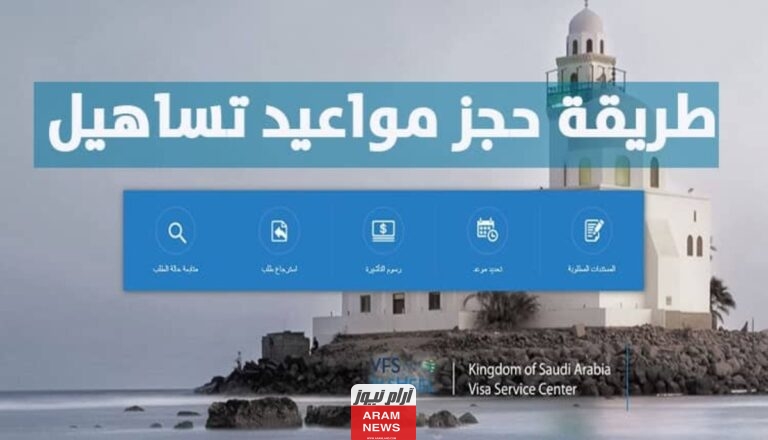 خطوات حجز موعد تساهيل للزيارات العائلية 2023
