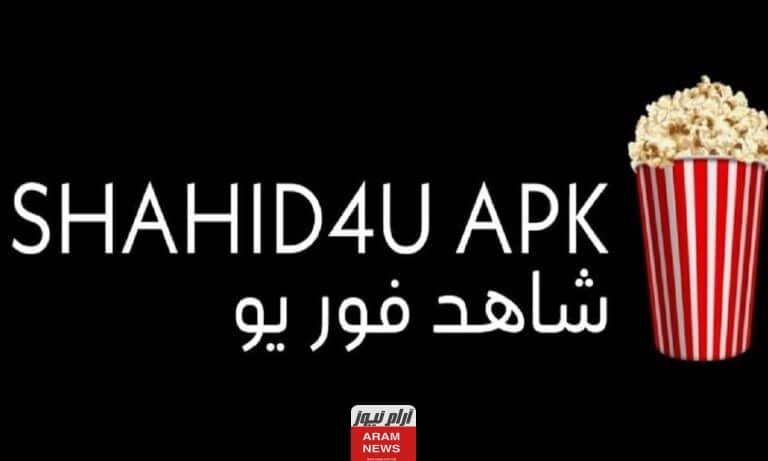 شاهد فور يو الرسمي
