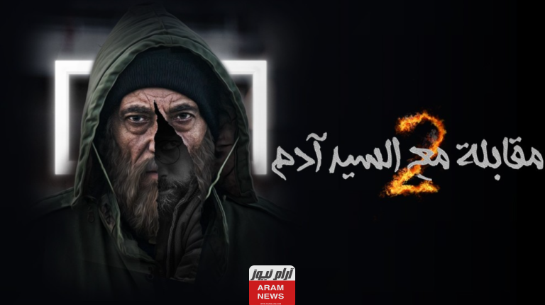 مواعيد عرض مسلسل مقابلة مع السيد ادم 2 والقنوات الناقلة