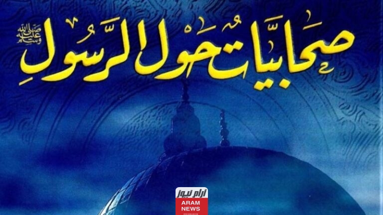 أسماء الصحابيات؛ قائمة بالمبشرات بالجنة وأبرز معان