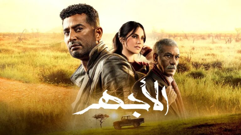 اسماء الممثلين في مسلسل الاجهر في رمضان