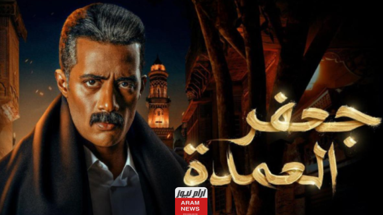 اسماء الممثلين في مسلسل جعفر العمدة في رمضان 2023