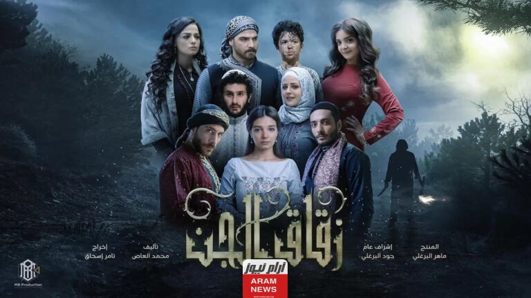 القنوات الناقلة لمسلسل زقاق الجن ومواعيد العرض في رمضان