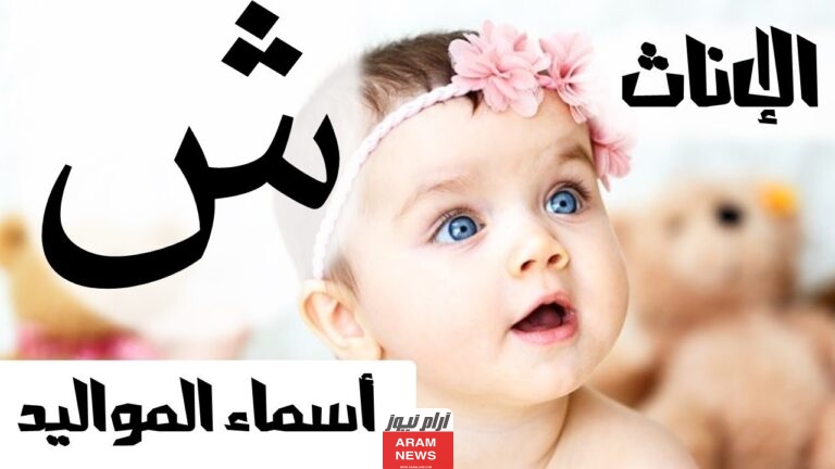 أحلى 40 أسماء بنات تبدأ بحرف الشين