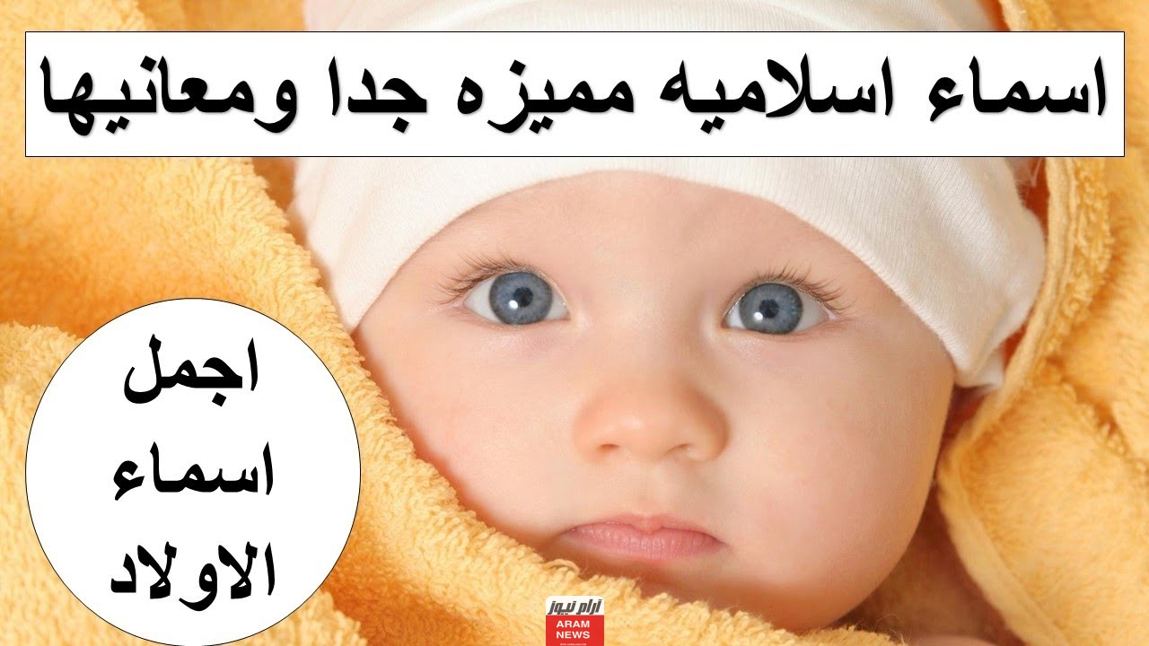 أسماء أولاد إسلامية