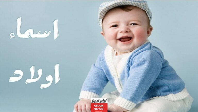 أسماء أولاد حلوة وفخمة بمعاني رجولية