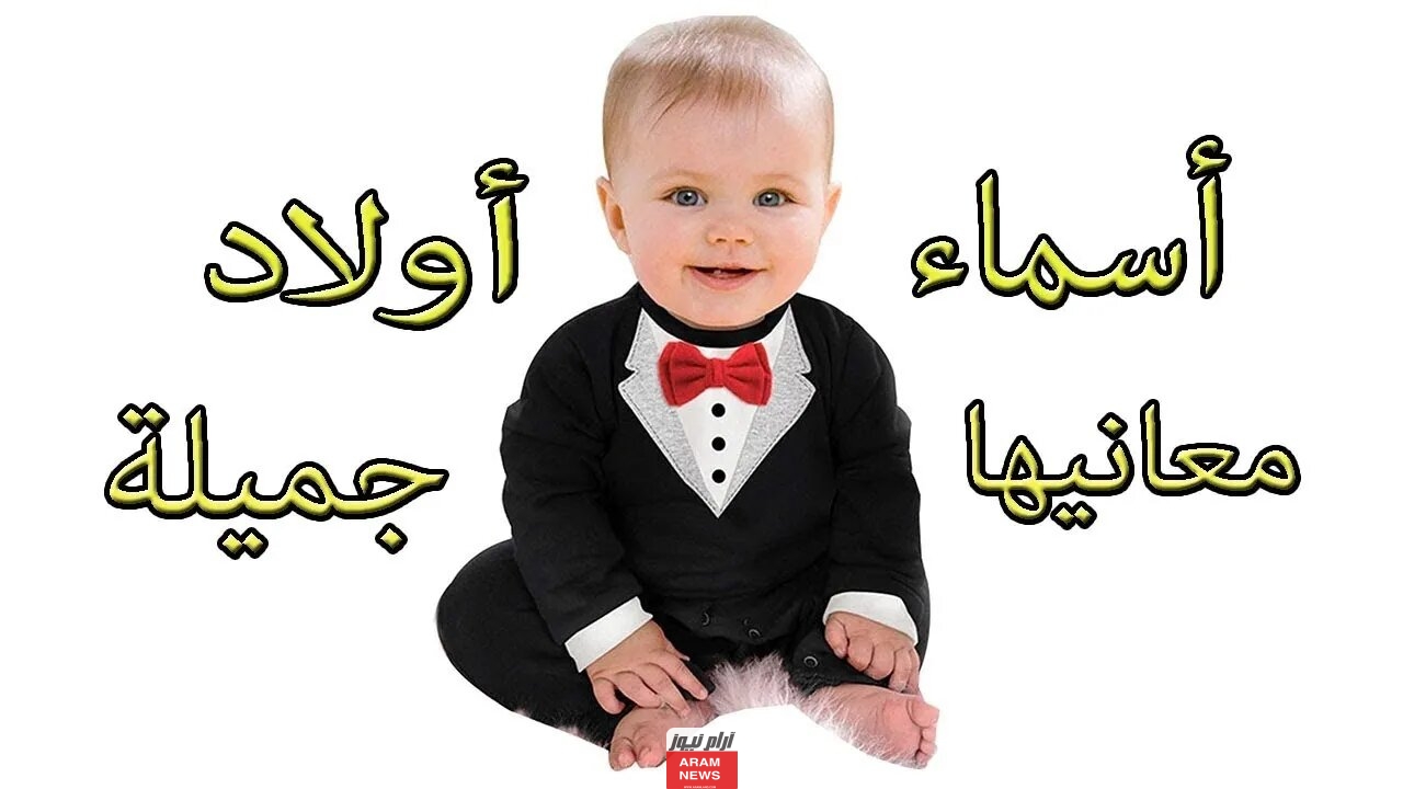 أسماء أولاد ذات معنى قوي