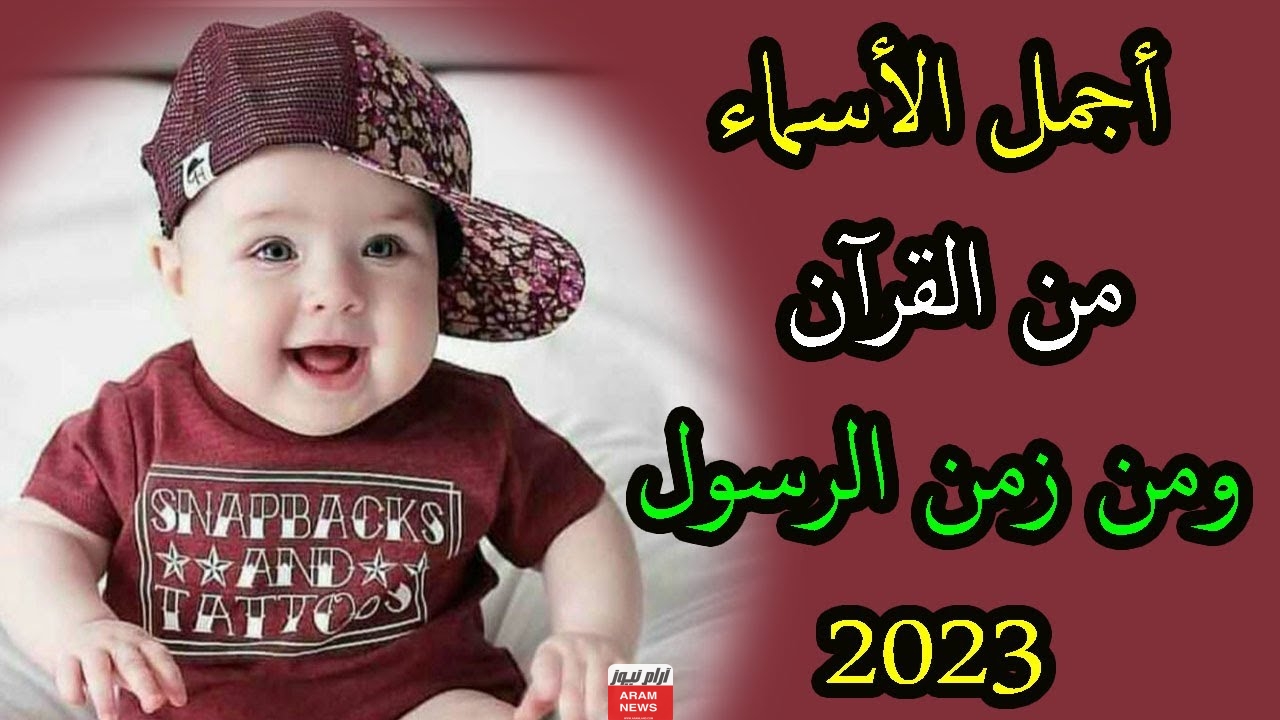 أسماء أولاد من القرآن