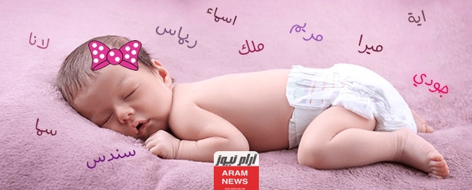 أسماء بنات إسلامية ومعنى كل اسم