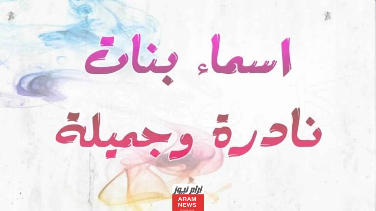 أسماء بنات غريبة قائمة أسامي أجنبية وتركية بمعانيها المختلفة