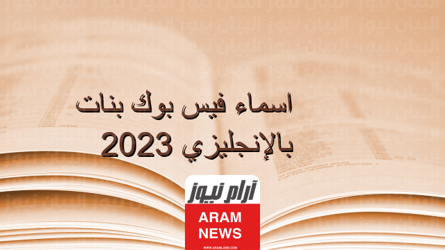 أسماء بنات للفيسبوك كيوت رومانسية جديدة
