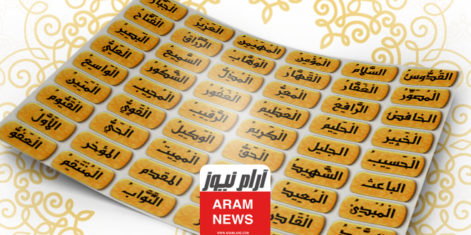 اسماء الله الحسنى ومعانيها وفوائدها