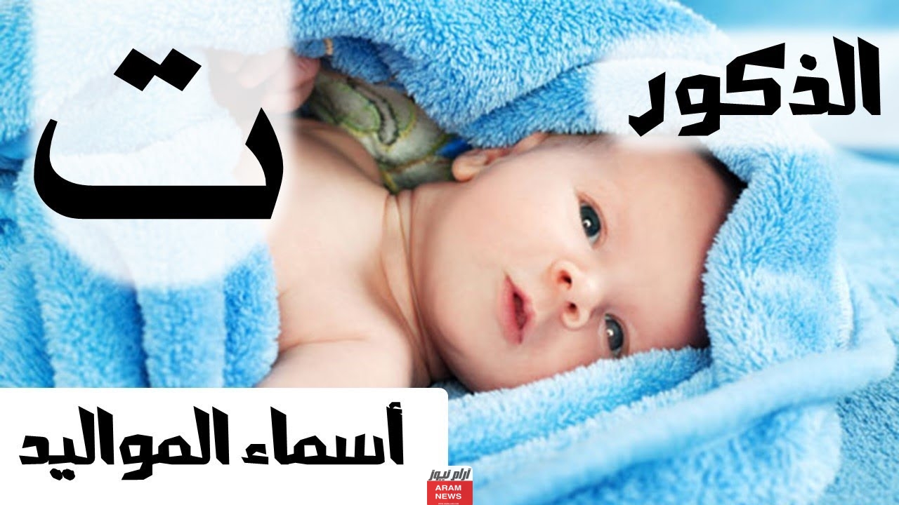 اسماء اولاد بحرف التاء مع المعنى