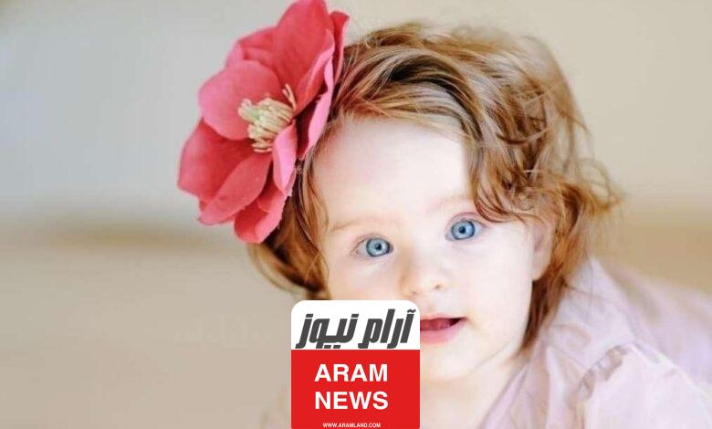 اسماء بنات تدل على الفرح والتفاؤل