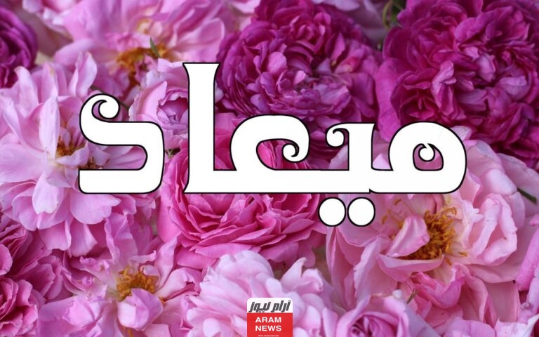 ما هو معنى اسم ميعاد ؟ وهل هو للذكور ام الاناث