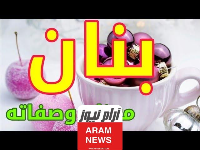 معاني اسم بنان وصفاته وهل هو اسم للذكور ام الإناث