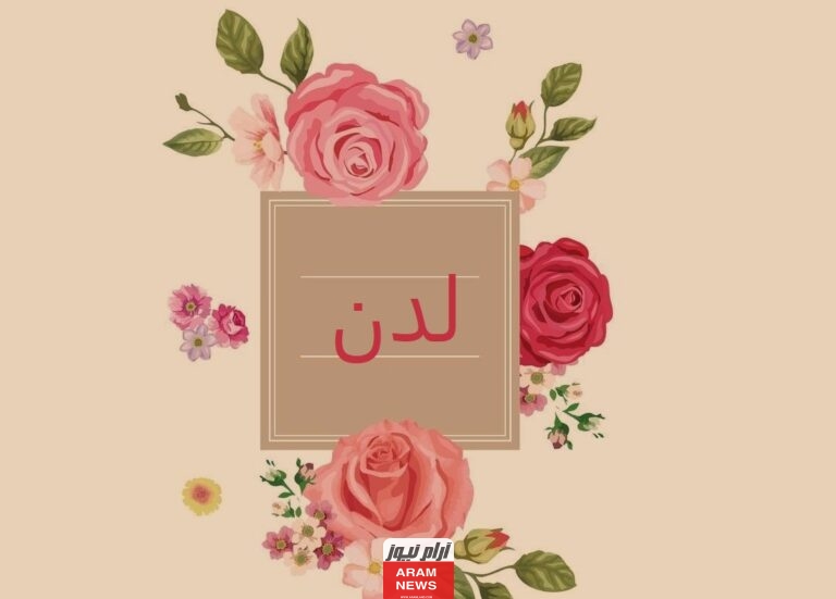 معنى اسم لدن وصفات حامل الاسم