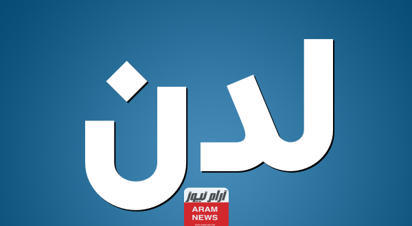 معنى اسم "لدن" وصفات حامل الاسم