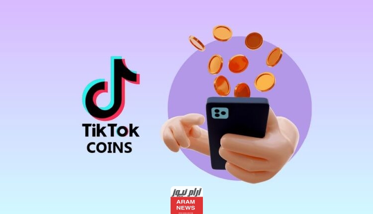 أرخص بلد لشحن عملات تيك توك "شحن نقاط مجاناً" TikTok
