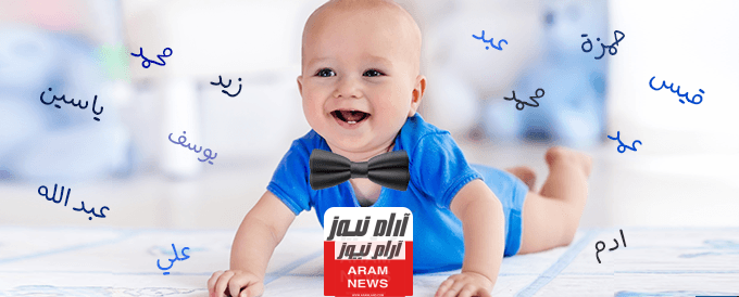 أسماء الأولاد والبنات كيف نختار اسمًا مميز للأطفال؟