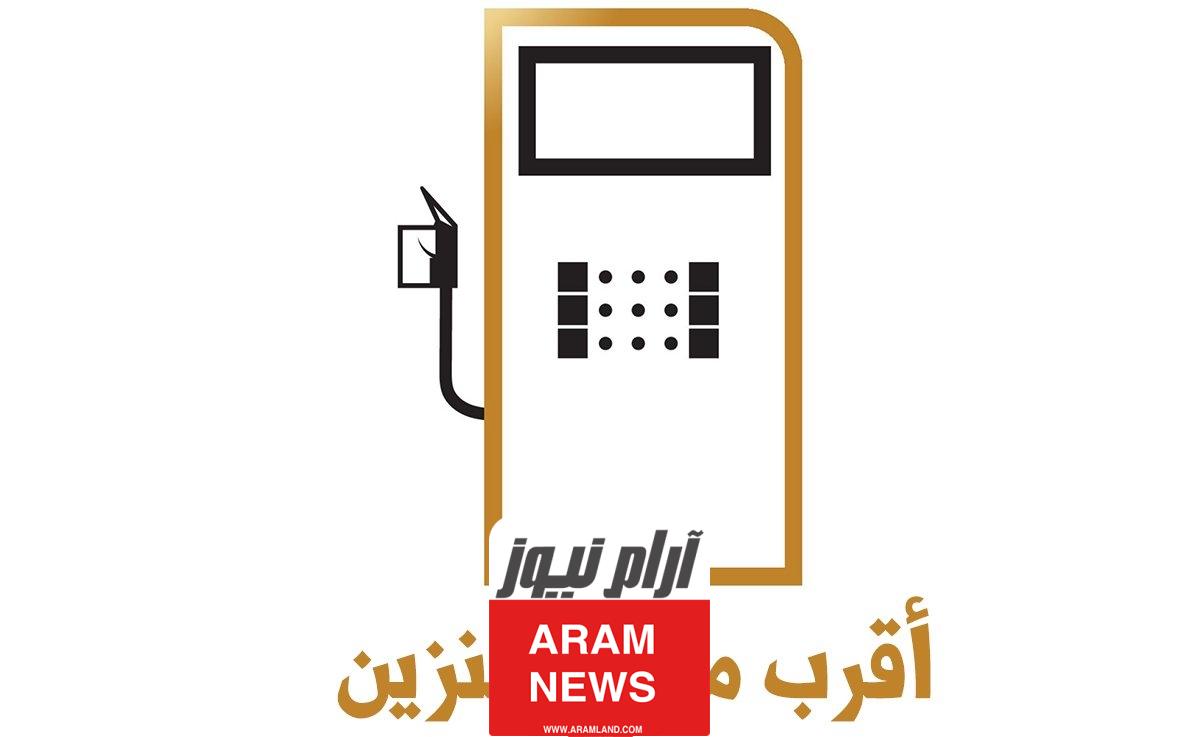 أقرب محطة بنزين من موقعي الآن عبر خرائط جوجل