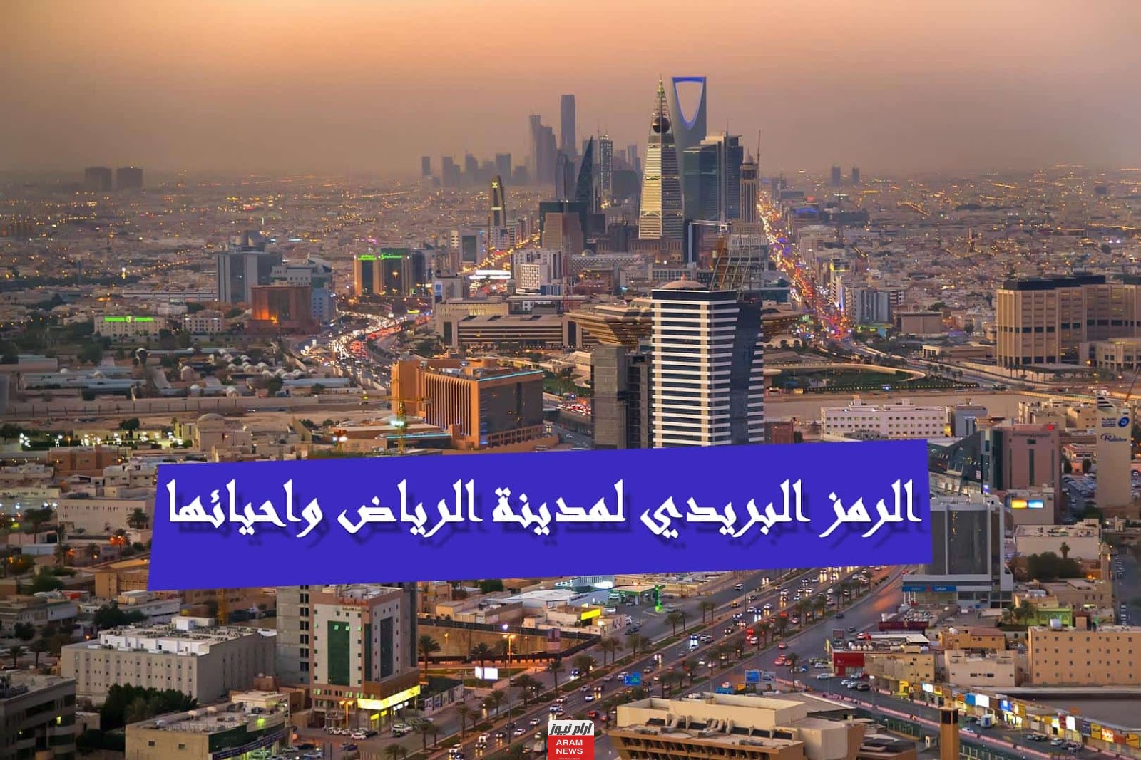 الاستعلام عن الرمز البريدي الرياض من العنوان الوطني