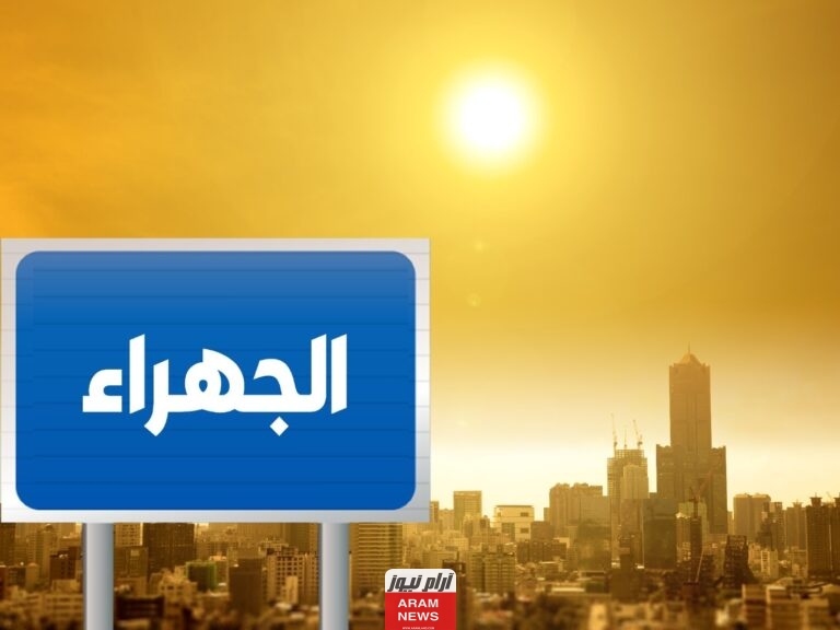 الرمز البريدي الجهراء والاحياء التابعة لها
