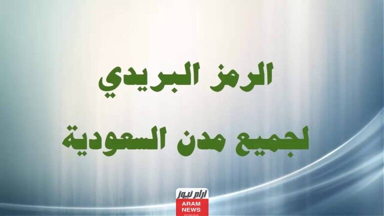 الرمز البريدي جميع مدن السعودية