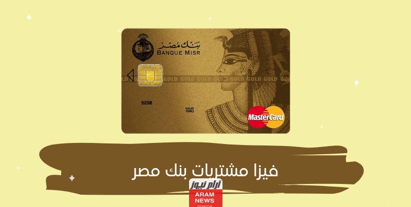 حدود استخدام فيزا جولد بنك مصر