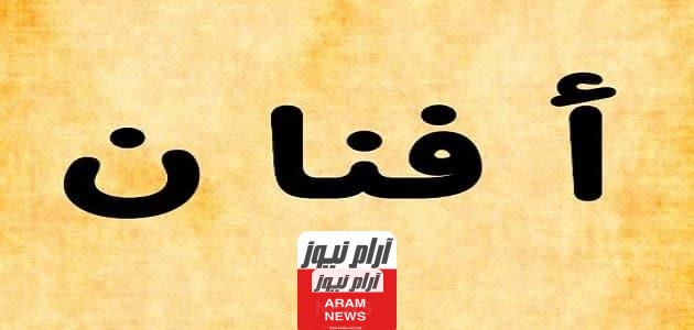 ما معنى اسم أفنان؟ ومميزاتها وعيوبها