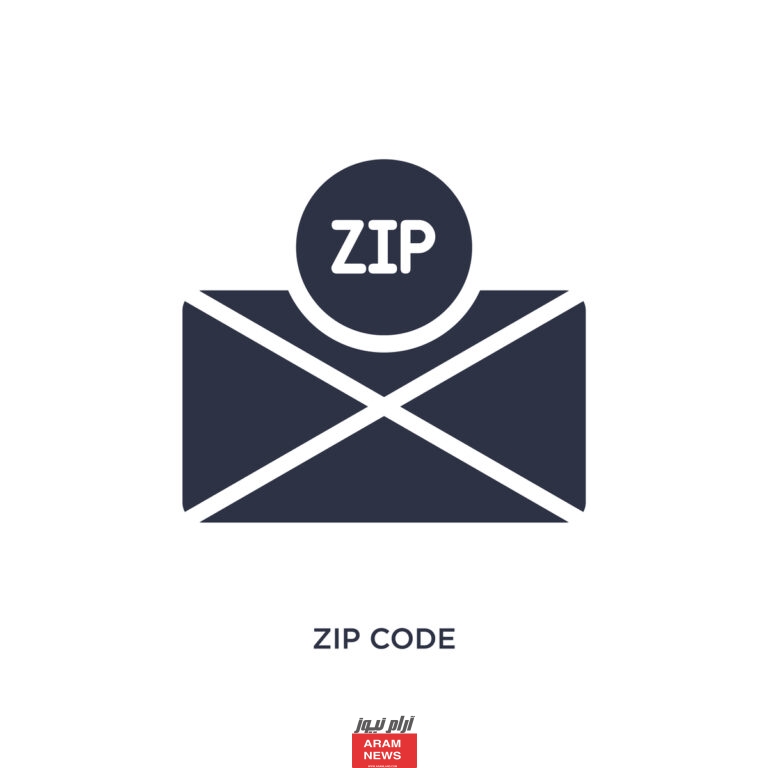ما هو الرمز البريدي zip Code وما هو الرمز البريدي لعنوانك