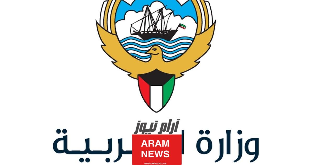 “الف مبروك” نتائج الطلاب 2023 الكويت الصف الثاني عشر موقع وزارة التربية المربع الإلكتروني moe.edu.kw
