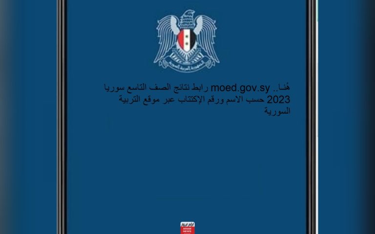 هُنـا.. moed.gov.sy رابط نتائج الصف التاسع سوريا 2023 حسب الاسم ورقم الإكتتاب عبر موقع التربية السورية