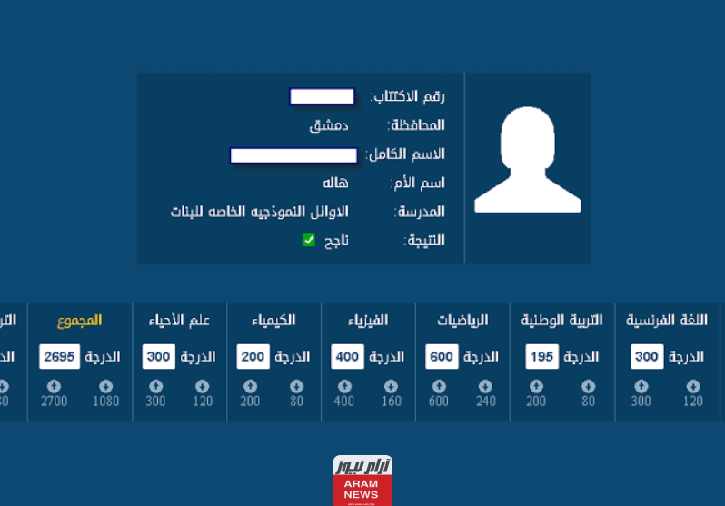 رابط نتائج البكالوريا سوريا علمي 2023 بالاسم ورقم الاكتتاب عبر موقع وزارة التربية moed.gov.sy