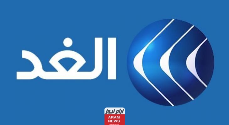 تردد قناة الغد الجديد على النايل سات وعربسات Alghad TV
