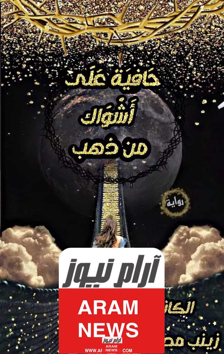 رواية حافية على اشواك من ذهب