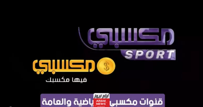 تردد قناة مكسبي الجديد على النايل سات Maksby Sport