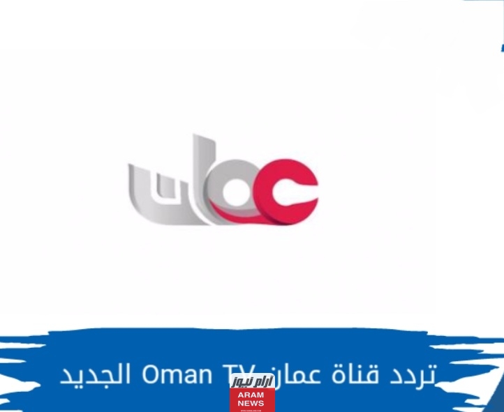 تردد قناة عمان مباشر الجديد على النايل سات وعربسات Oman tv live