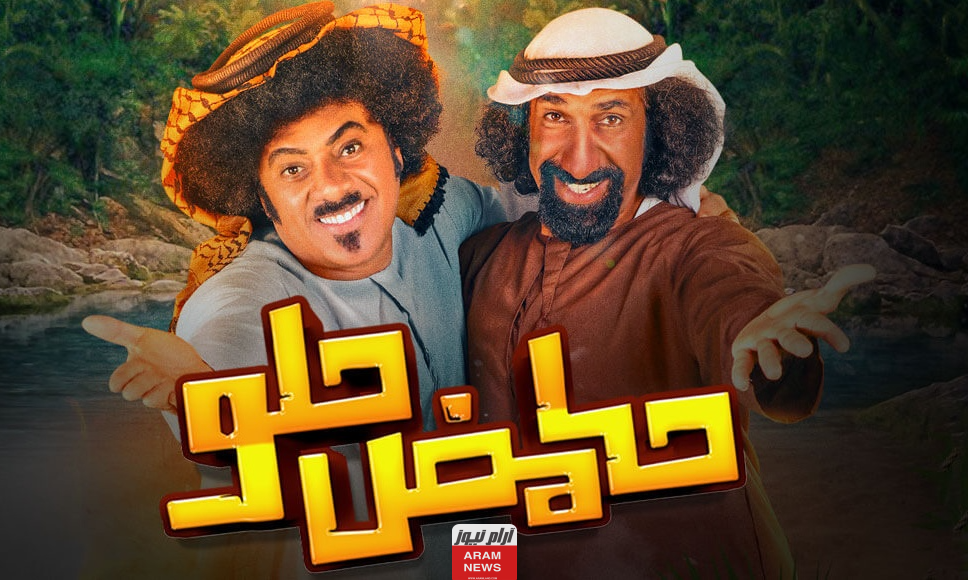 موعد مسلسل حامض حلو ج4 2023 وتردد القنوات الناقلة للمسلسل