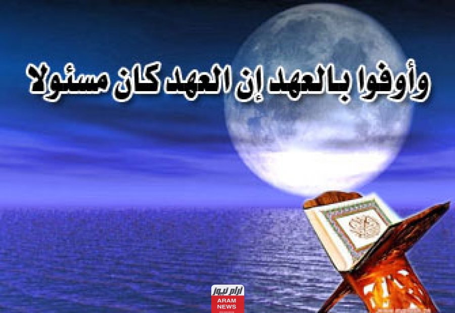 آيـات قرآنية عن الوفـاء