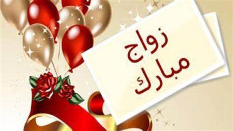 أجمل عبارات اقترب موعد زفافك
