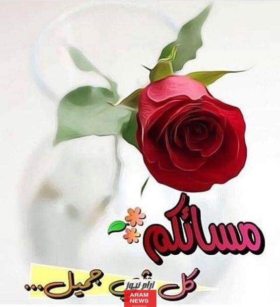 أجمل كلام مساء الخير