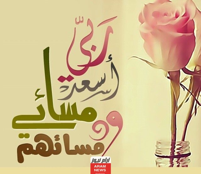 أجمل كلام مساء الخير