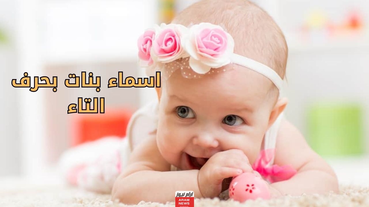 أسماء بنات بحرف التاء أرقى أسماء البنات بحرف ت