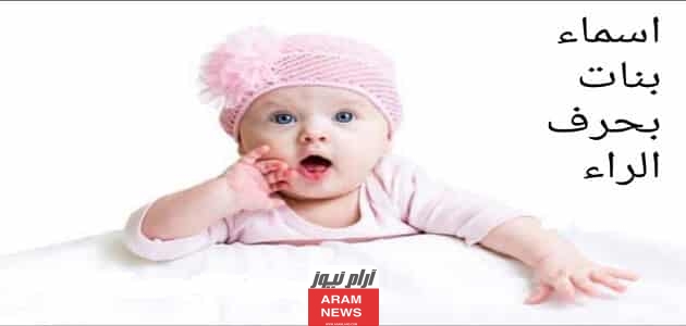 أسماء بنات بحرف الراء أسماء بنات نادرة بحرف ر